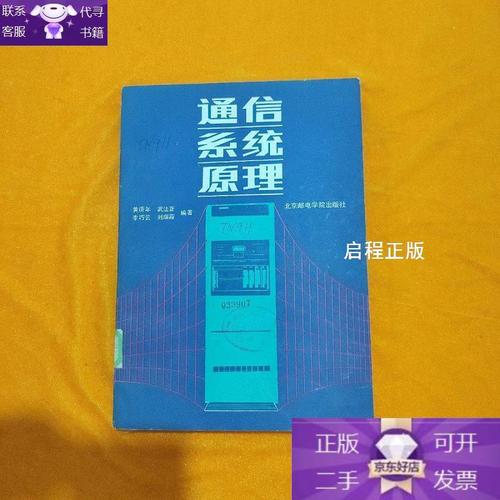 通信系统原理 从信号到信息的传递艺术